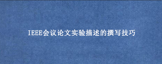 IEEE会议论文实验描述的撰写技巧