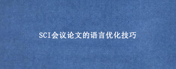 SCI会议论文的语言优化技巧