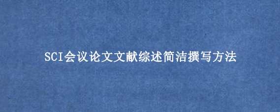 SCI会议论文文献综述简洁撰写方法