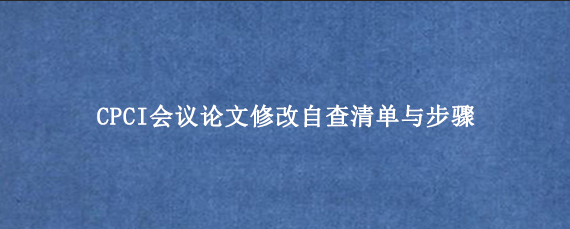CPCI会议论文修改自查清单与步骤