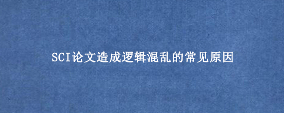 SCI论文造成逻辑混乱的常见原因