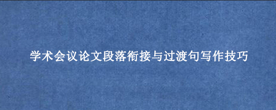 学术会议论文段落衔接与过渡句写作技巧