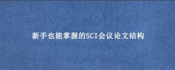 新手也能掌握的SCI会议论文结构