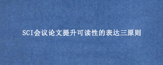SCI会议论文提升可读性的表达三原则