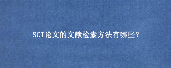 SCI论文的文献检索方法有哪些?