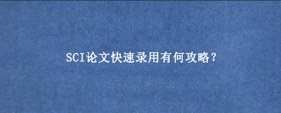 SCI论文快速录用有何攻略?