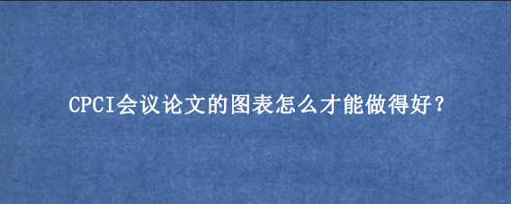 CPCI会议论文的图表怎么才能做得好？.png
