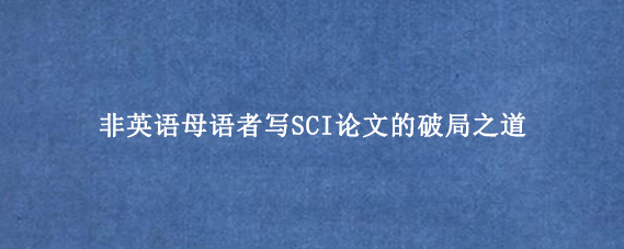 非英语母语者写SCI论文的破局之道.png