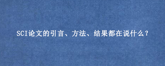 SCI论文的引言、方法、结果都在说什么?.png