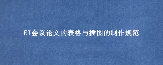 EI会议论文的表格与插图的制作规范