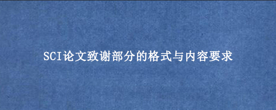 SCI论文致谢部分的格式与内容要求