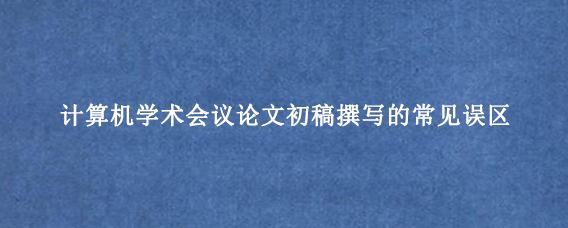 计算机学术会议论文初稿撰写的常见误区