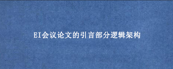 EI会议论文的引言部分逻辑架构