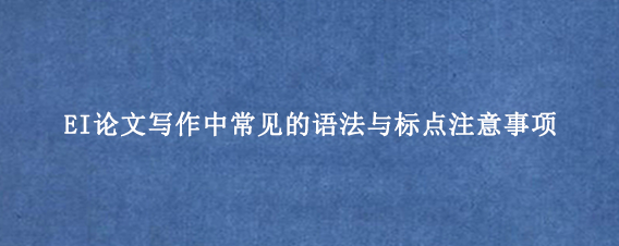 EI论文写作中常见的语法与标点注意事项
