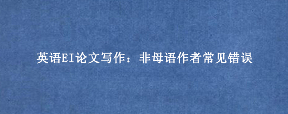 英语EI论文写作：非母语作者常见错误