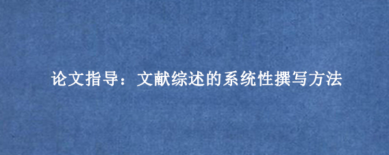 论文指导：文献综述的系统性撰写方法