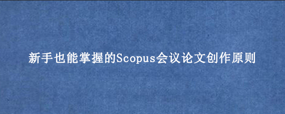 新手也能掌握的Scopus会议论文创作原则
