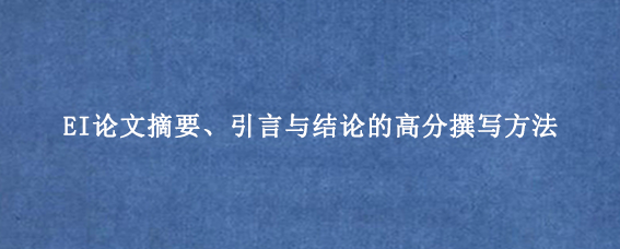 EI论文摘要、引言与结论的高分撰写方法