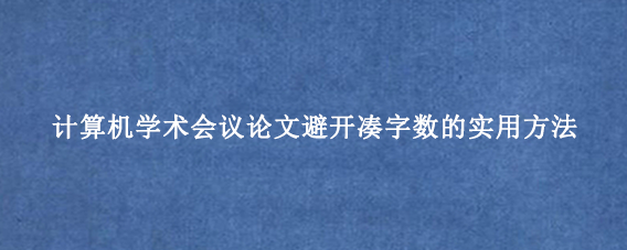 计算机学术会议论文避开凑字数的实用方法
