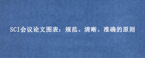 SCI会议论文图表：规范、清晰、准确的原则