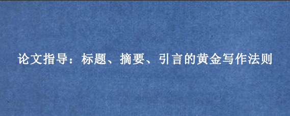 论文指导：标题、摘要、引言的黄金写作法则