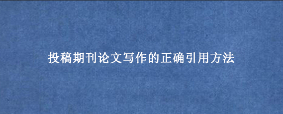 投稿期刊论文写作的正确引用方法