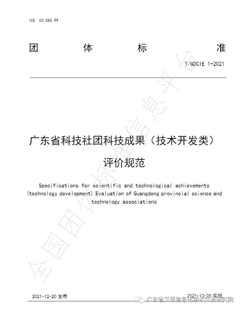 《广东省科技社团科技成果（技术开发类） 评价规范》团体标准正式发布.png