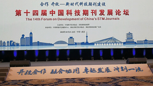 第十四届中国科技期刊发展论坛