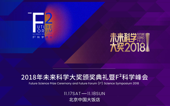  2018年未来科学大奖颁奖典礼暨F2科学峰会