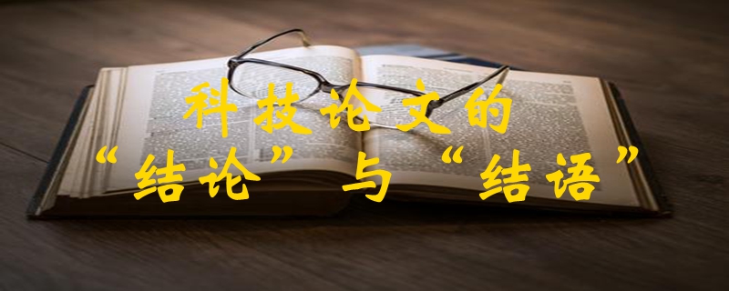 科技论文的“结论”与“结语”一样吗？