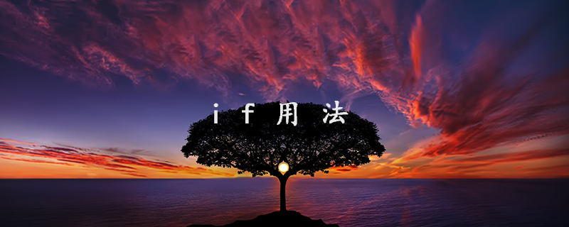 if用法