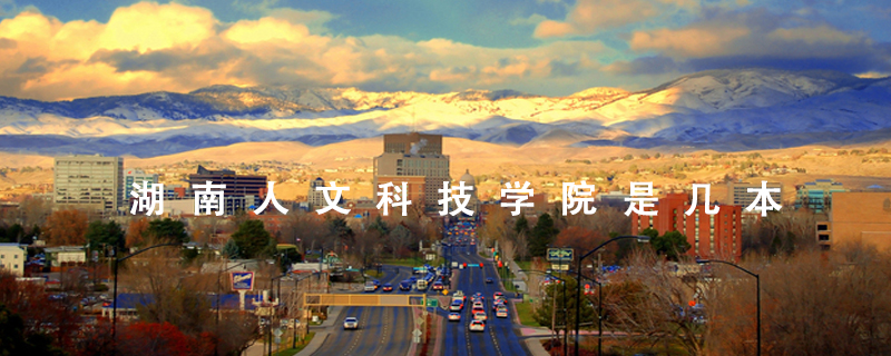 湖南人文科技学院是几本