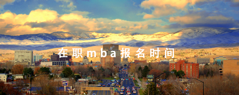 在职mba报名时间