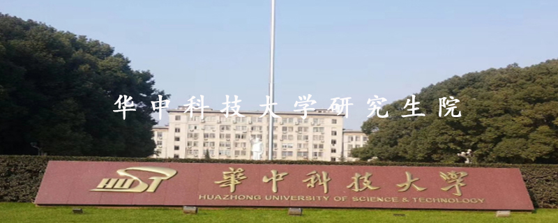 华中科技大学研究生院