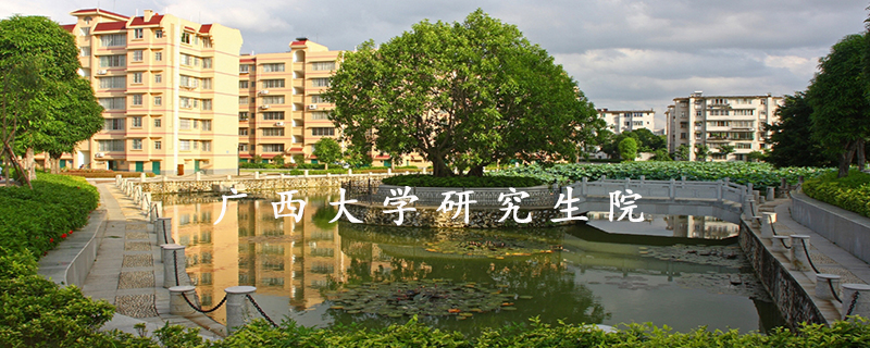 广西大学研究生院