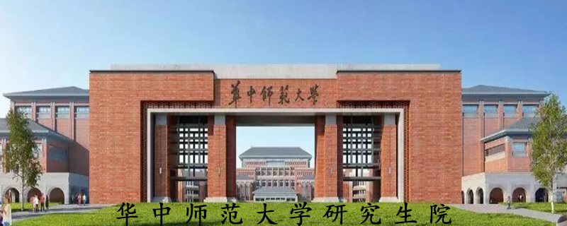 华中师范大学研究生院