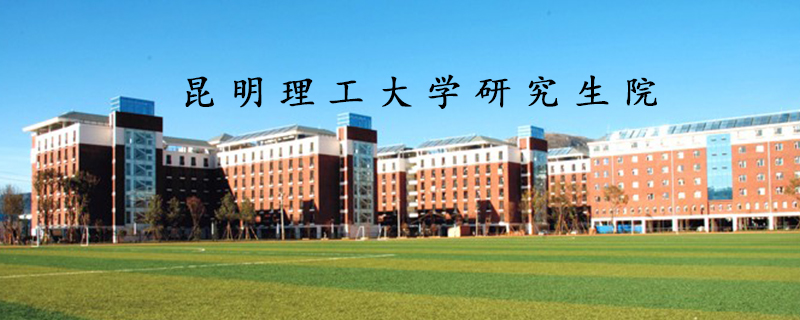 昆明理工大學研究生院