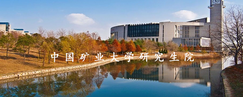 中国矿业大学研究生院