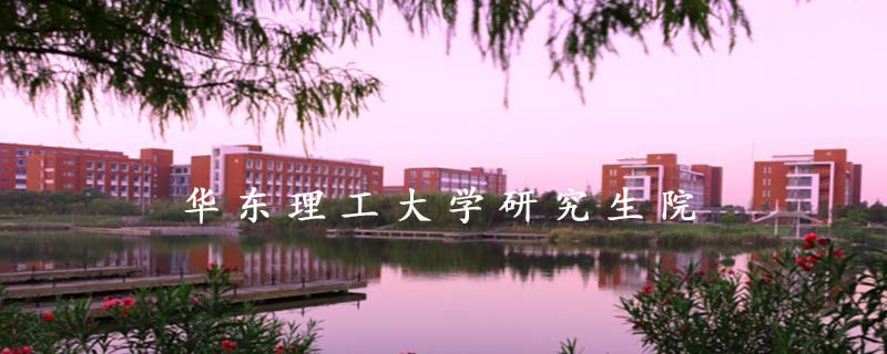 华东理工大学研究生院