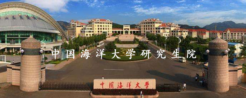 中国海洋大学研究生院