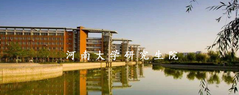 河南大学研究生院