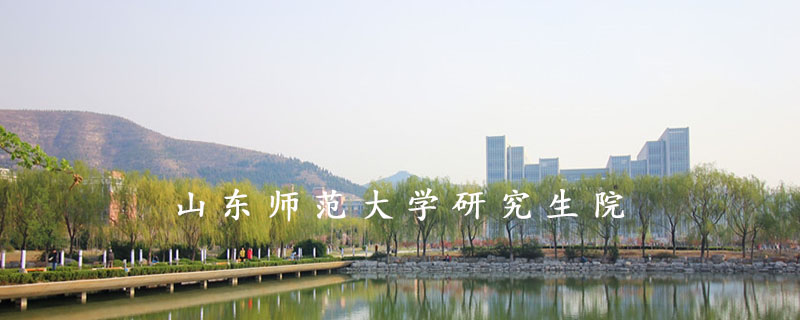 山东师范大学研究生院