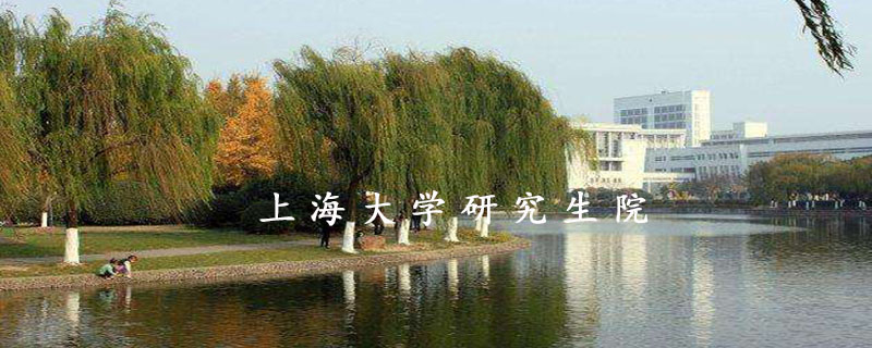 上海大学研究生院