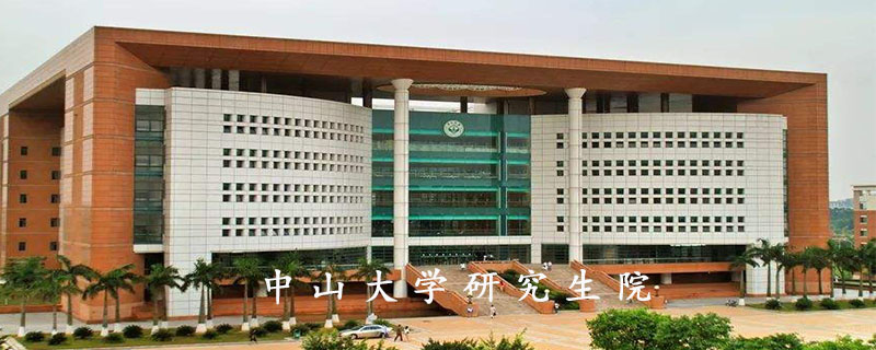 中山大学研究生院