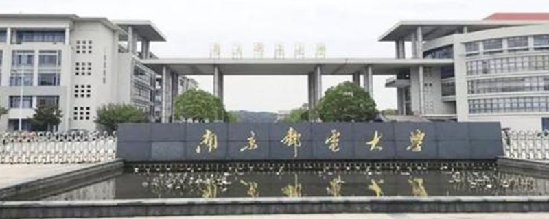 南京邮电大学研究生院