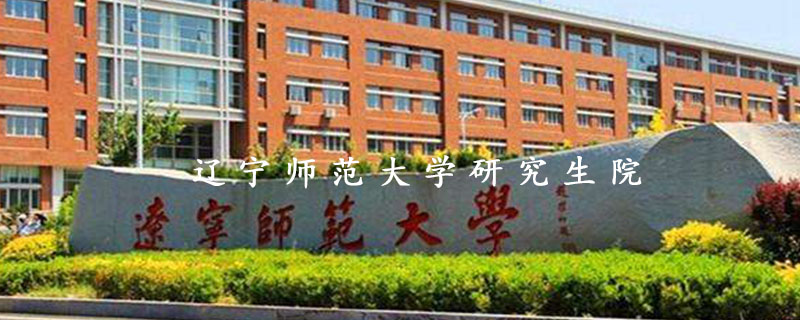 辽宁师范大学研究生院