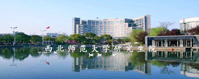 西北师范大学研究生院