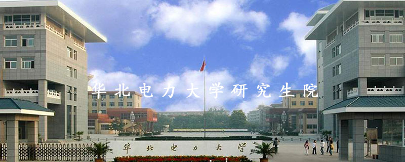 华北电力大学研究生院