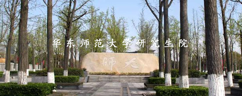 华东师范大学研究生院