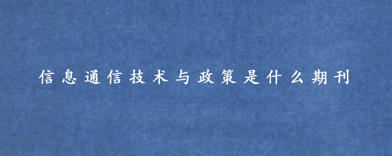 信息通信技术与政策是什么期刊